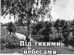  «Під тихими небесами» Василя Троянського