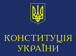  «Про внесення змін до Конституції України»