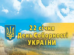  22 січня - День Соборності України