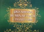  "Джулинка всміхається століттям"