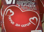  Всеукраїнська благодійна акція «Серце до серця»