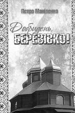  «Добридень, Березівко!»