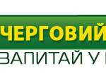  Новий проект «Черговий по країні»