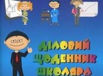  «Профорієнтаційний (діловий) щоденник школяра»