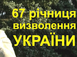  Урочистості з нагоди 67-ї річниці визволення України