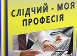  Буденна робота слідчого