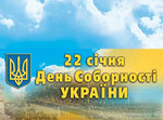  22 січня – День Соборності і День Свободи України