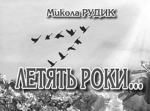  Творчий ужинок Миколи Рудика