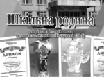  «Шкільна родина»