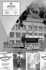  «Шкільна родина»