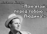  Василь Кавун