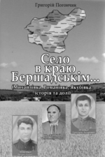  «Село в краю Бершадськім…»