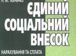  Єдиний соціальний внесок – зміни строків сплати