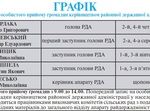  Графік проведення особистого прийому громадян керівництвом рда